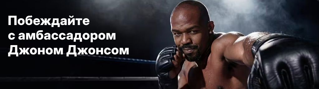 Амбассадор 1win — профессиональный спортсмен, лицо бренда